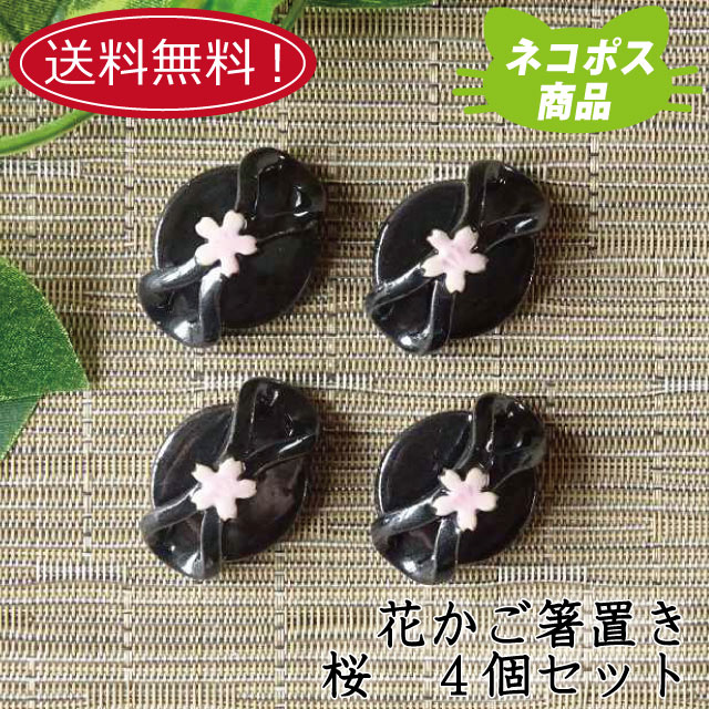 【送料無料】【ネコポス】縁結び花かごはしおき 黒 桜 4個セット箸置き 箸おき 和柄 おしゃれ オシャレ かわいい 可愛い ペア 食洗機対応 キッチン用品