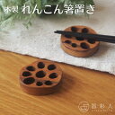 【ネコポス】箸置き 木製 れんこん 4cm 蓮根 縁起物 木 ウッド チーク チーク材 ブラウン 茶色 カフェ ナチュラル オーガニック かわいい おしゃれ モ...