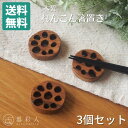 【3個セット】 【送料無料】 【ネコポス】 箸置き 木製 れんこん 4cm 蓮根 縁起物 木 ウッド チーク チーク材 ブラウン 茶色 カフェ ナチュラル オーガニック かわいい おしゃれ モダン