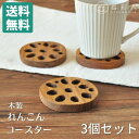 【3個セット】 【送料無料】 【ネコポス】 コースター 木製 れんこん 8cm 蓮根 縁起物 木 ウッド チーク チーク材 ブラウン 茶色 カフェ ナチュラル ...