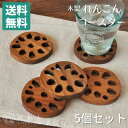 【5個セット】 【送料無料】 【ネコポス】 コースター 木製 れんこん 8cm 蓮根 縁起物 木 ウッド チーク チーク材 ブラウン 茶色 カフェ ナチュラル ...