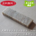 【送料無料】【ネコポス】大理石 9cmカトラリーレスト ベージュ4本セット 業務用 箸置き おしゃれ オシャレ ペア キッチン用品 食器 天然素材 石 大理石 ...