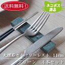 送料無料 【ネコポス】大理石 11.5cmカトラリーレスト グリーン 4本セット 業務用 箸置き おしゃれ オシャレ キッチン用品 高級感 レストラン はしおき 緑 食器 天然素材 石 大理石 洋食器 自然