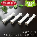 送料無料 【ネコポス】 白磁 2ピース カトラリーレスト 4本セット 2本用 おしゃれ 高級感 スプーンレスト フォークレスト ナイフレスト 箸置き はしおき ...