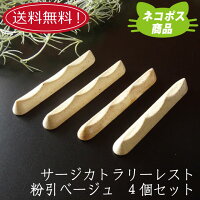 【ネコポス】サージカトラリーレスト 粉引ベージュ 4個セット 高級感 陶器 スプーンレスト ナイフレスト フォークレスト 和風カトラリーレスト 箸置き 箸おき 洋食器 カフェ シンプル レストラン おしゃれ オシャレ 食洗機対応 和風 業務用