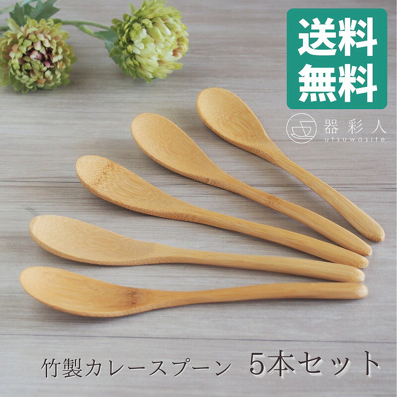 乐天商城 - 【送料無料】 【ネコポス】5本セット 竹製 スプーン 19cm 竹 バンブー カレースプーンおしゃれ カトラリー 軽い ライトブラウン ブラウン 茶色 カフェ かわいい