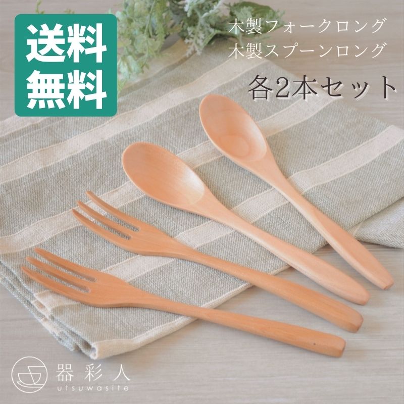 【送料無料】 【ネコポス】 【セット】 【各2本】 木製 フォーク スプーン ロング 4本セット カレースプーン パスタ サラダ ウッド ライトブラウン 茶色 カフェ ナチュラル かわいいのサムネイル