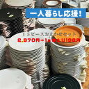 【アウトレット】新生活応援!白い食器中心のおまかせセット(1人用15ピース)食器 アウトレット 白い食器 黒い食器 ガラス 木製品、漆器