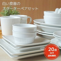 【アウトレット】お買得！白い食器のスターターペアセット（20ピース)食器 福袋 アウトレット 食器セット 新生活 訳あり 洗浄機OK お得 おしゃれ オシャレ 新婚 カフェ 安い 激安 おうちカフェ おうち時間