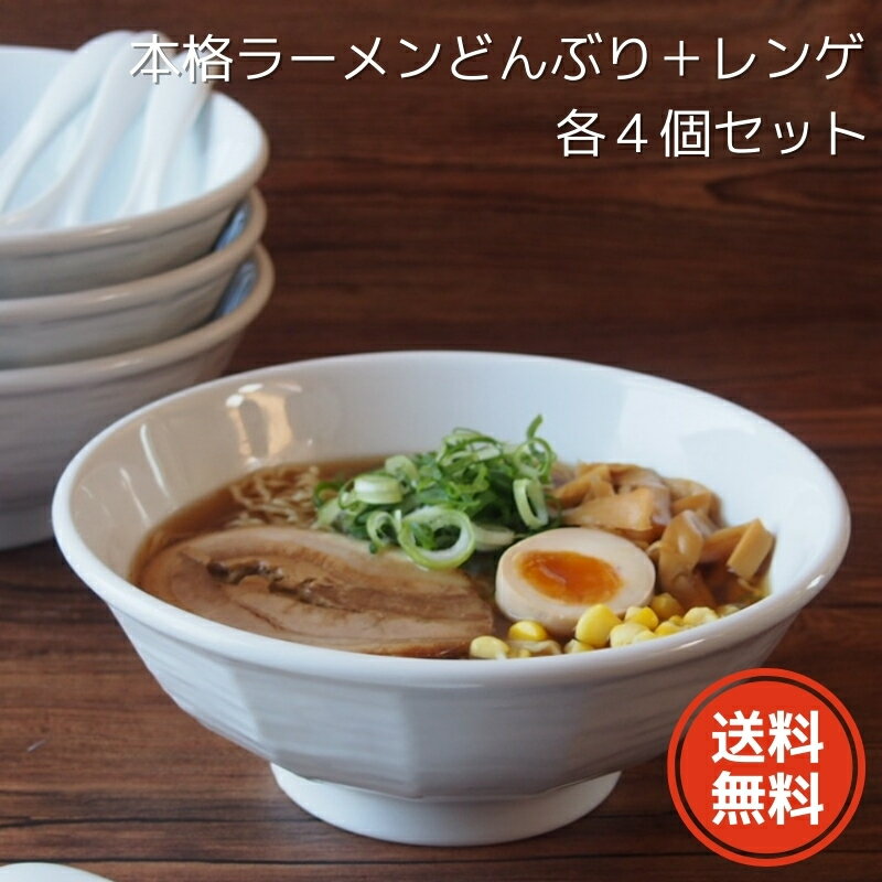 【送料無料】ラーメン どんぶり 白20.5cmけずりラーメンどんぶり（小）レンゲセット（4人用）【ア