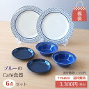 【数量限定】 福袋 食器 ブルーのカフェ食器 6点セット 日本製 食器洗浄機可 電子レンジ可 おしゃれ 食器セット 食器の福袋 青 青い食器 y洋食器 ディナー...