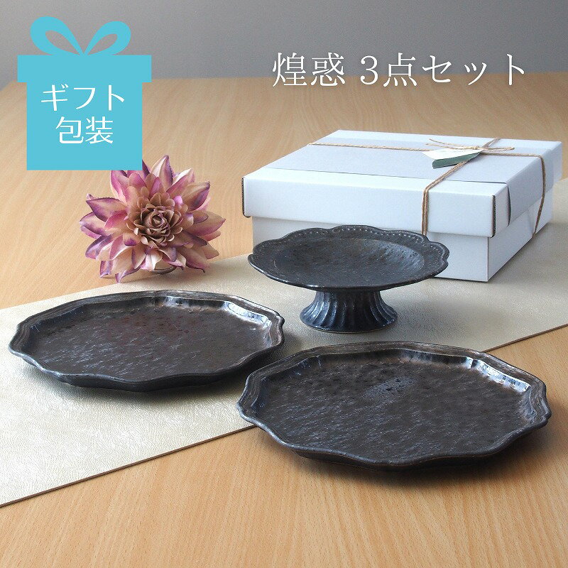 乐天商城 - 【ギフト箱入り】煌惑 3点セット ギフト プレゼント 箱入り 箱 ギフトボックス ゴールド ブロンズ キラキラ 高台 プレート 皿 変形皿 デザイン レリーフ おしゃれ 豪華 インスタ映え 日本製 クリスマス