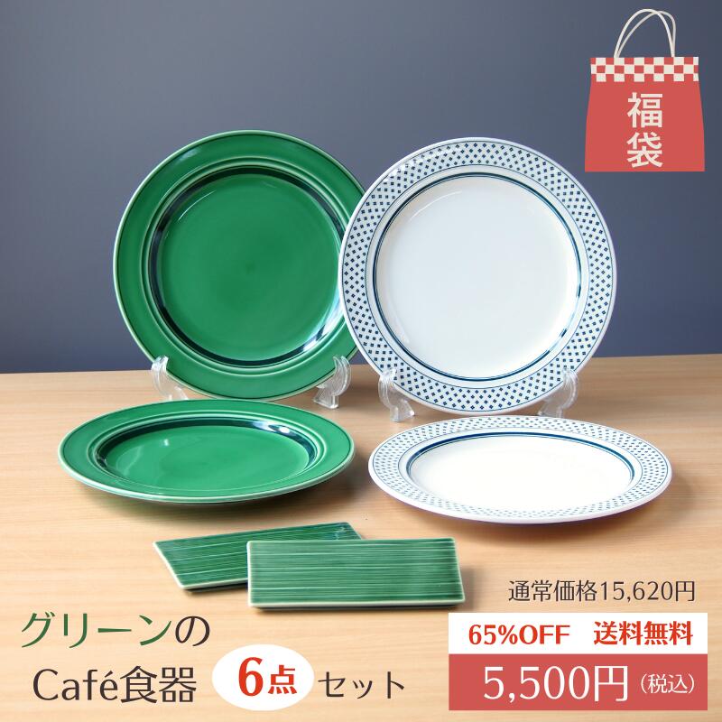 【数量限定】 福袋 食器 グリーンの