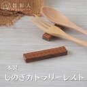 【ネコポス】 しのぎ 7.6cm カトラリーレスト 箸置き 木製 木 ウッド ブラウン 茶色 カフェ ナチュラル オーガニック かわいい おしゃれ モダン 丁寧...