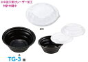 【送料無料】TG-3 黒本体/穴明き中皿/透明蓋セット(50枚セット入り)パルファイン 取り外せる中皿付 内篏合蓋付 使い捨て ワンウェイ テイクアウト デリバ...