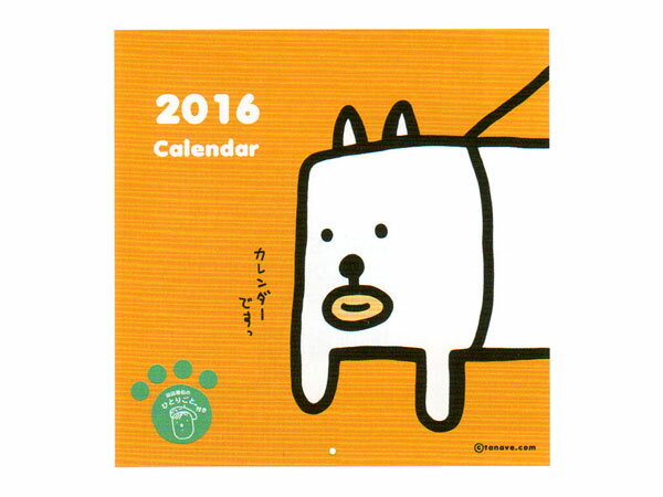 ★SALE★【半額(50%OFF)・在庫限り】【 2016年手帳＆カレンダー 】「2016年」カレンダー（かっこいい犬）〔壁掛け〕※H28年12月までのカレンダーです※クロネコDM便対応商品【ラッピング不可】