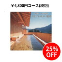 カタログギフト♪4,800円コース25%OFF