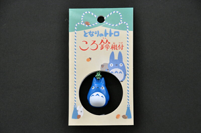となりのトトロころ鈴根付け(ころりんねつけ)キーホルダー(中トトロ)プレゼント/贈り物/ギフト/御祝/お祝/記念/誕生日/母の日/父の日/敬老/クリスマス/キー...