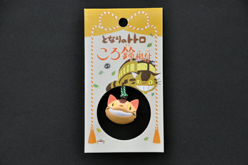 となりのトトロころ鈴根付け(ころりんねつけ)キーホルダー(ネコバス)プレゼント/贈り物/ギフト/御祝/お祝/記念/誕生日/母の日/父の日/敬老/クリスマス/キー...
