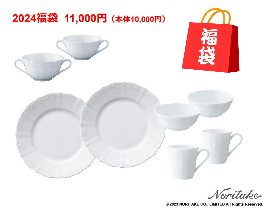 2024年(令和6年度) ノリタケ福袋(1655L/24F10C)【10,000円福袋】シェール ブラン(CHER BLANC)のサムネイル