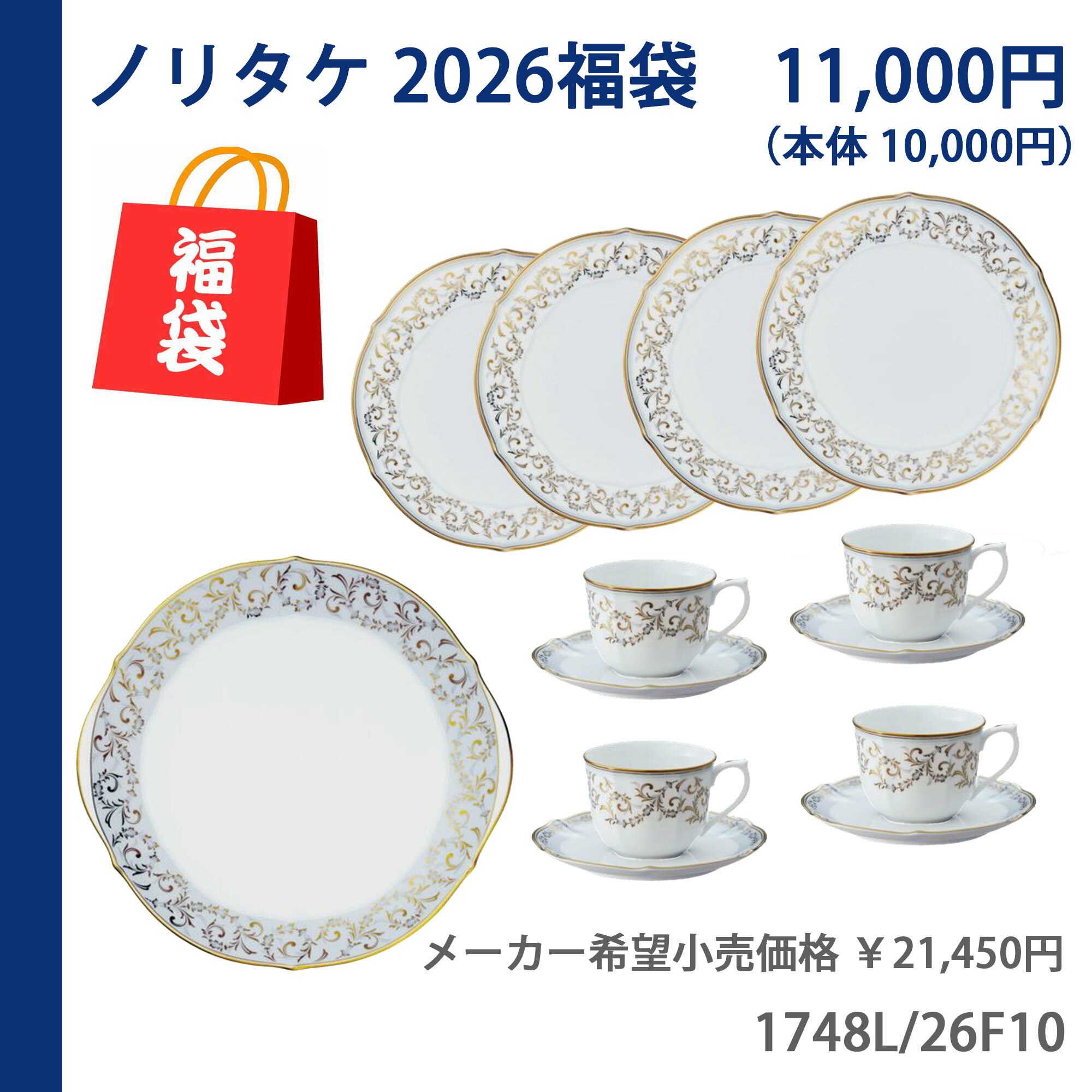 2026年(令和8年度) ノリタケ福袋(1748L/26F10)【10,000円福袋】ソフィランス( ...