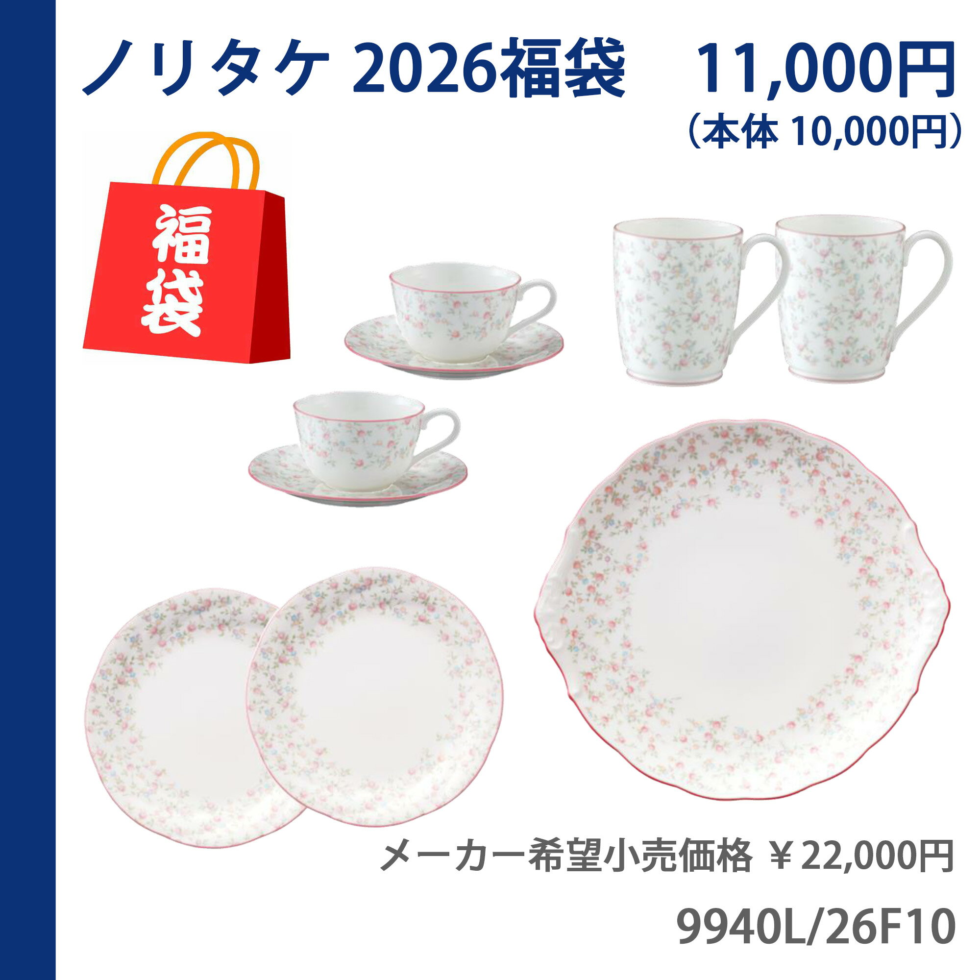 2026年(令和8年度) ノリタケ福袋(9940L/26F10)【10,000円福袋】キューティーローズ(CUTIE ROSE)