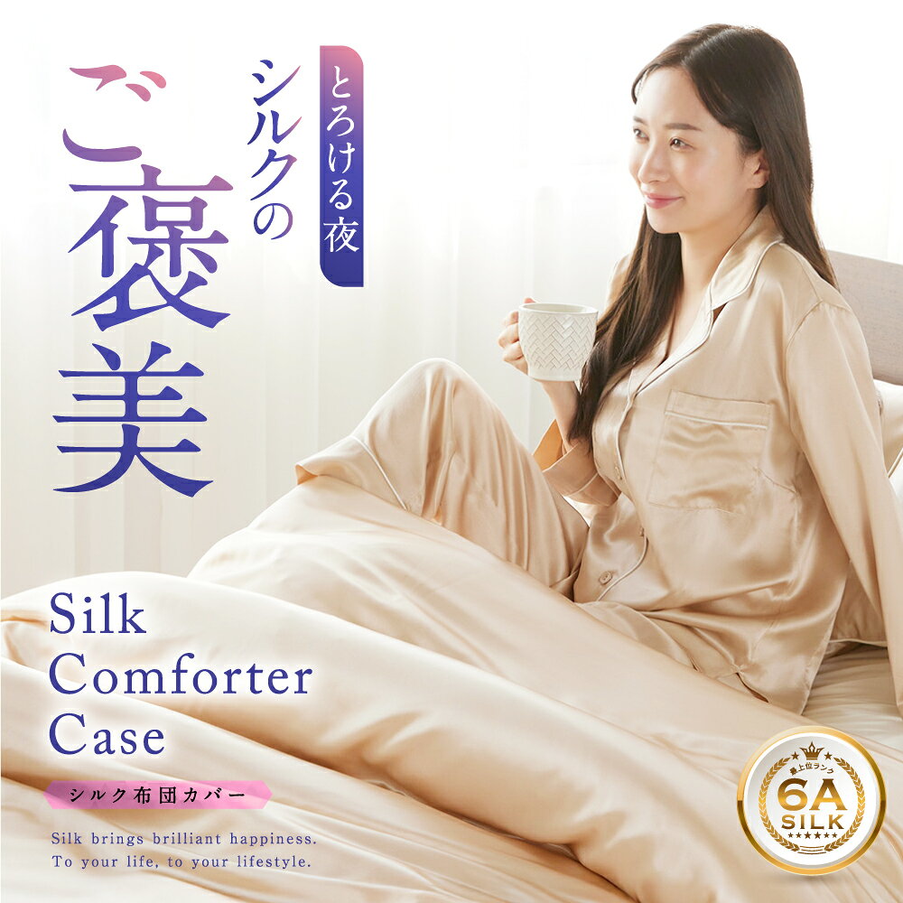 訳あり◎新品未使用未開封保管品　シルク　掛けカバー　ダブルサイズ① silk 絹 楽天市場】シルク掛け布団カバー ダブルの通販