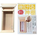【送料無料】掛ける神棚