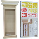 【送料無料】掛ける神棚 中