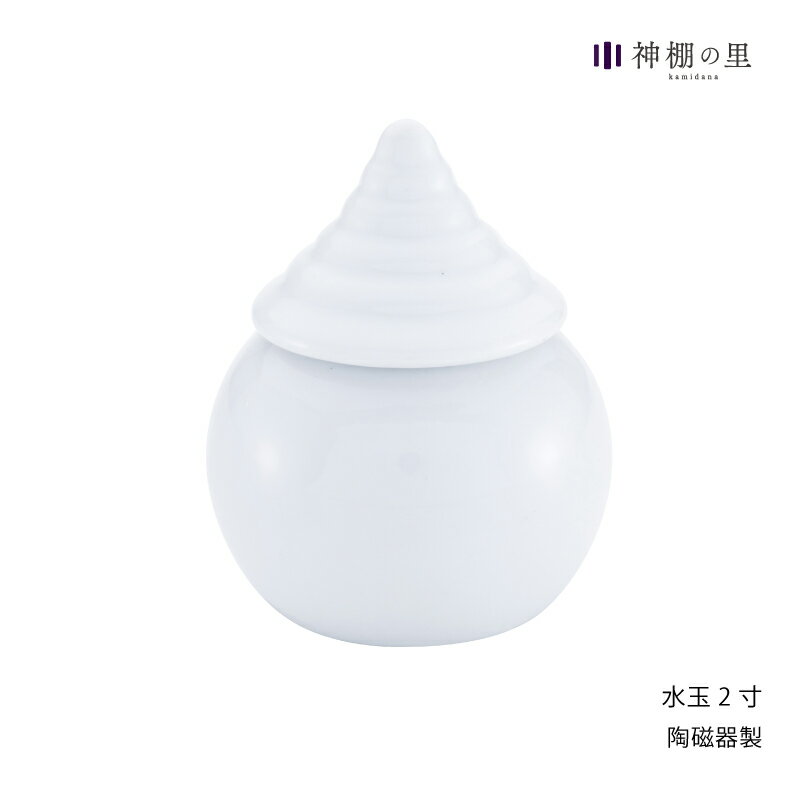 【静岡木工】神具 白2寸 水玉 神棚 神具 水玉 水 水入れ 1本 陶器