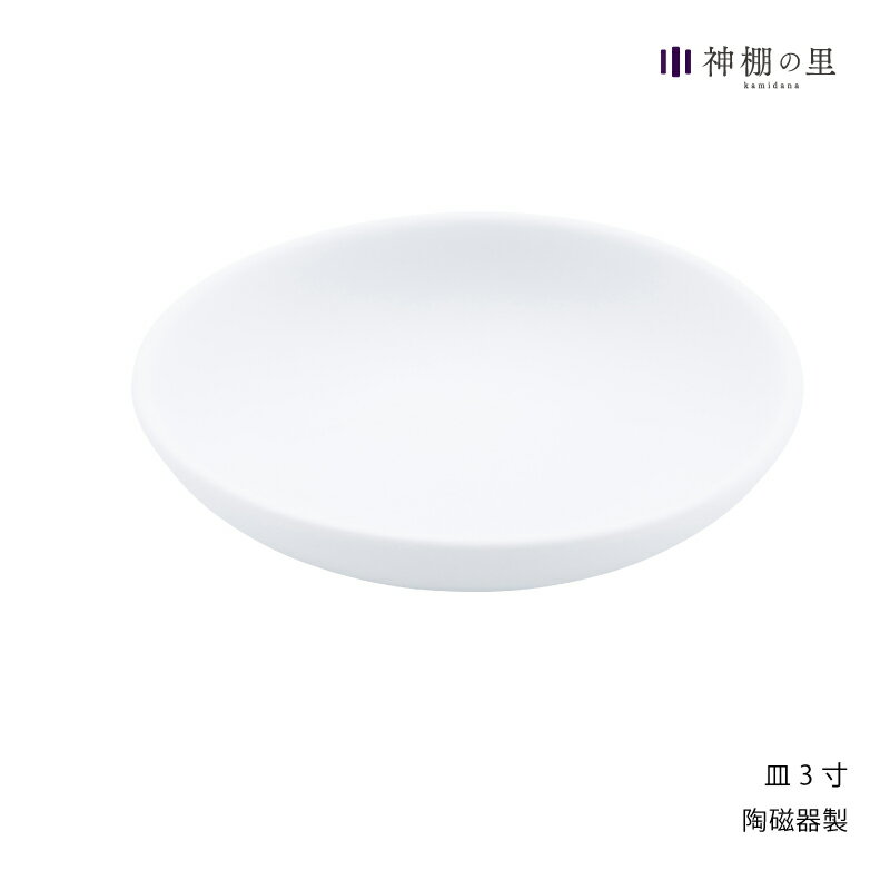 【静岡木工】神具 カワラケ 3.0皿（白塗り）神棚 神具 皿 米 塩 陶器