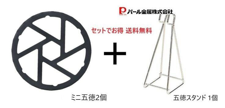 【送料無料】HB-5001 鉄製 ミニ五徳(2個）と HB-4293 五徳スタンド（1個） お買い得セット 便利グッズ パール金属