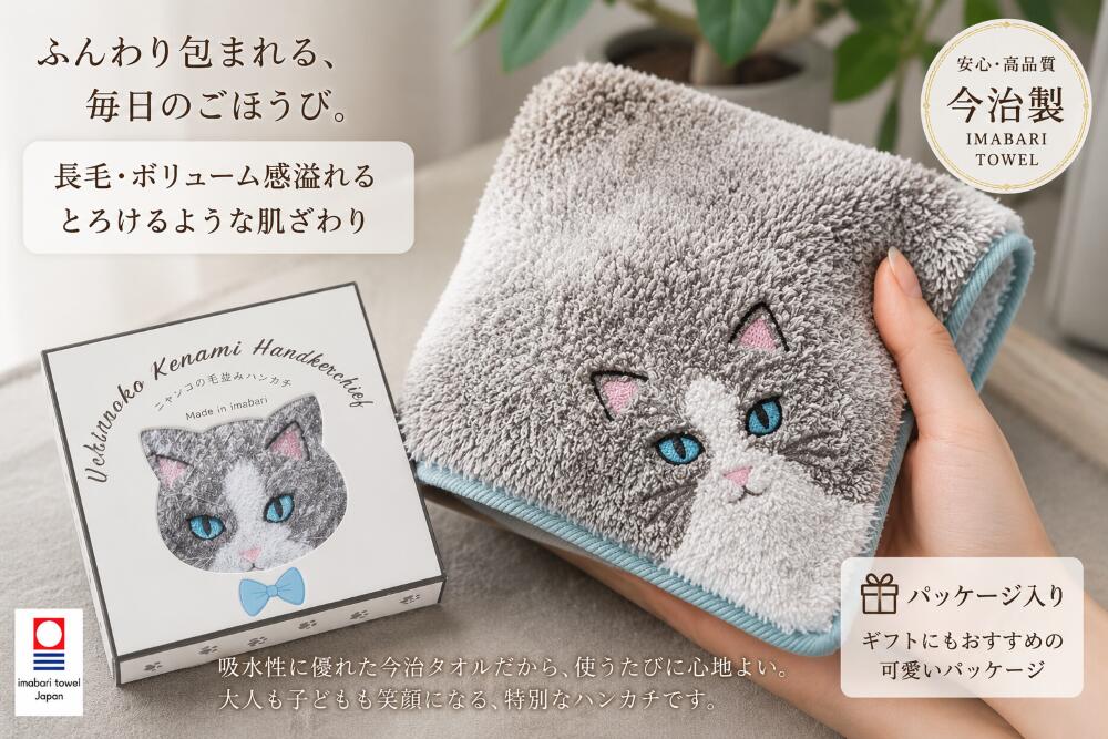 ★ネコ柄をデザインした、個性豊かなハンカチ！！ ★ネコ好きにはたまらないデザインになっており、お気に入りの「うちの子」と毎日一緒に過ごしませんか？ ★箱のデザインもかわいい！！ このハンカチの特徴は！！ ▶触って楽しい！！ 猫の種類ごとに使用する糸を変え、ニャンコの毛並みを表現し本物のニャンコを触っているかのような楽しいハンカチです！！ ▶こだわりの今治製 優れた品質で吸収性がよく高級感のある手触り！！ ▶かわいいニャンコの刺繍 こちらを見つめる、ニャンコの表情を刺繍しました キリっとした顔も、甘えるような顔も魅力！！ ◆【ご注意】こちらの「にゃんこシリーズ　毛並みハンカチ　黒猫（ブラック）」は他の商品と同梱する場合は弊社所定の運賃を頂戴する場合がございます。こちらの商品お一つを日本郵便クリックポストで発送する場合のみ送料無料です。クリックポストのお受け取りは通常の郵便物と同じくお客様方の郵便受けとなります。宅配便（佐川急便）での配送を希望される場合は、注文画面にて選択してください。その場合は、弊社所定の送料を頂戴いたします。【日本郵便クリックポストについて】日本郵便クリックポストは土日祝日は配達されません。ご注文をいただいた曜日によっては配達されるまでの間、土日・祝日をはさみますと、お届けに日数がかかることもございますので、予めご了承ください。お急ぎの場合は、配送方法の選択にて佐川急便（送料別）をお選びください。