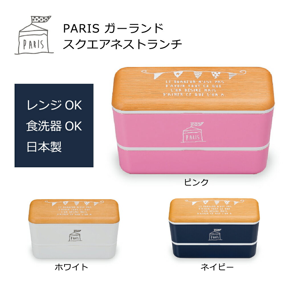 お弁当箱 食器 おしゃれ ランチボックス PARIS ガーランド 長角ネストランチ 日本製