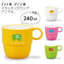 アニマル isso 食器 おしゃれ ecco スタッキングカップS(3)