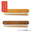 ハラマキ 木目箸箱セット 食器 おしゃれ(3)