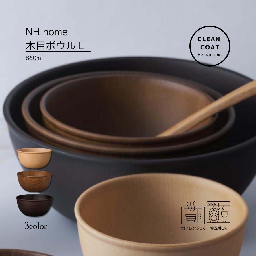 Rakuten - 木目ボウルL 食器 おしゃれ 電子レンジ可能 日本製 NH home