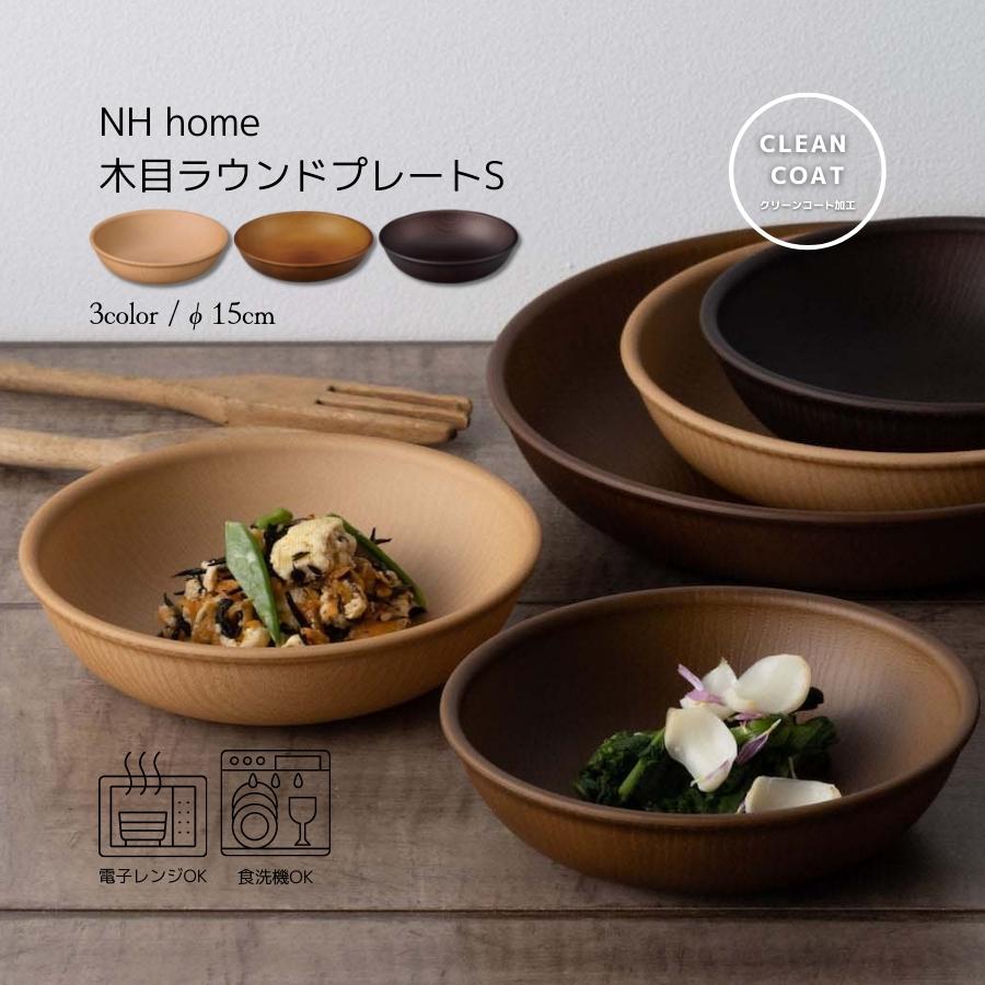 ラウンド プレート S 食器 おしゃれ 電子レンジ可能 日本製 NH home