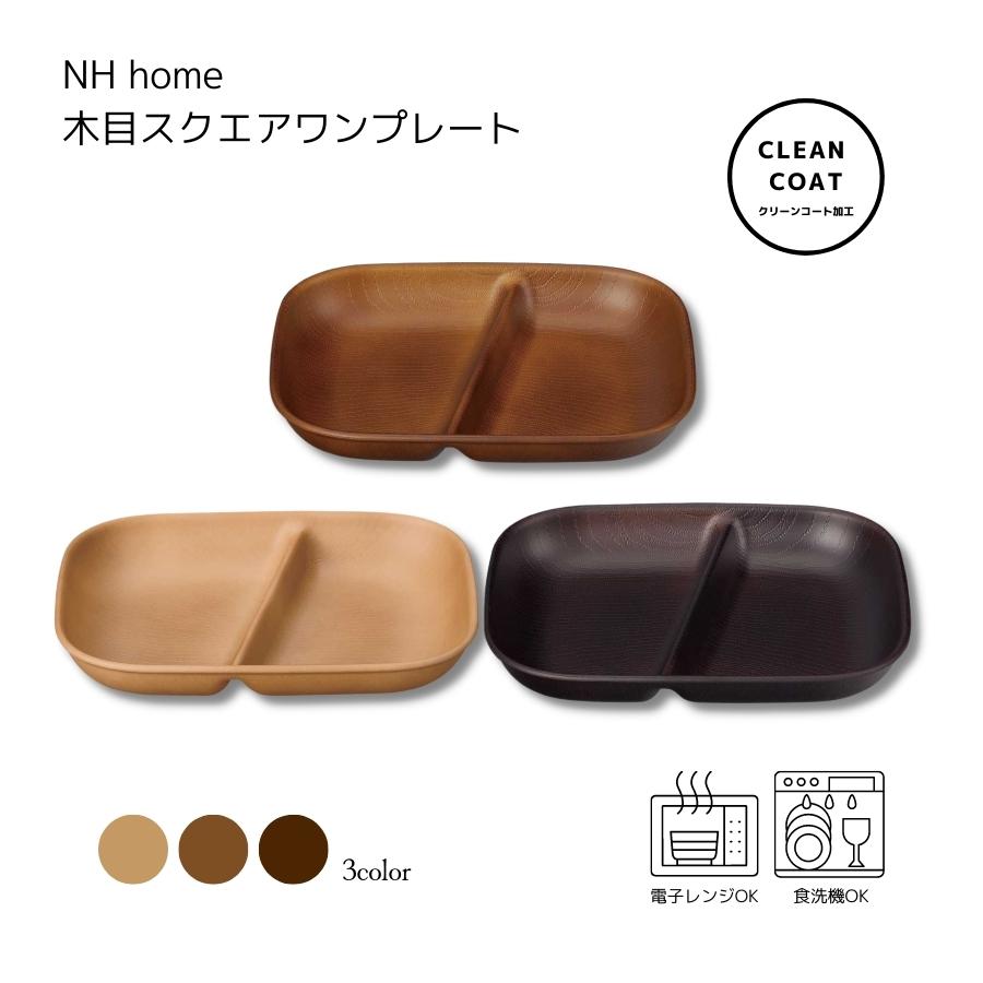 Rakuten - スクエア ワンプレート 食器 おしゃれ 電子レンジ可能 日本製 NH home