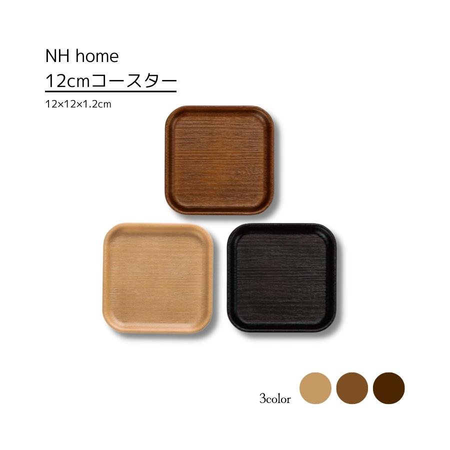 Rakuten - 12cmコースター 食器 おしゃれ 日本製 NH home