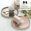 食器セット プレート マグカップ ギフトセット 230ml フレンチスタイル アフタヌーンティーセット 結婚祝い プレゼント Fortune Word