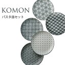 食器セット おしゃれ 和柄 プレゼント 2025 パスタ皿 カレー皿 5枚セット 日本製 結婚祝い 誕生日 komon お正月 実用的