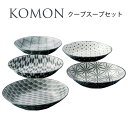 食器セット おしゃれ 和柄 プレゼント 2025 スープ皿 5枚セット 日本製 結婚祝い 誕生日 komon お正月 実用的