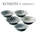 食器セット おしゃれ 和柄 プレゼント 2025 ボウル 5個セット 日本製 結婚祝い 誕生日 komon お正月 実用的 父の日