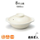 \楽天スーパーSALE【最大1000円OFF】/土鍋 ご飯炊き お鍋 おしゃれ 銀峯貫入 8号 鍋 直火 萬古焼 1-2人用 1300cc