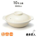 土鍋 ご飯炊き お鍋 おしゃれ 銀峯貫入 10号 鍋 直火 萬古焼 4人用 2800cc