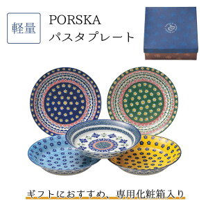 【あす楽】 食器セット 北欧 パスタ皿 5枚セット 軽量 日本製 結婚祝い PORSKA プレゼント ギフト 包装