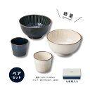 食器セット麺鉢 カップ 2人用 ペアセット 軽量食器 組釜揚げ丼 プレゼント おしゃれ 結婚祝い 誕生日 日本製 風車 父の日