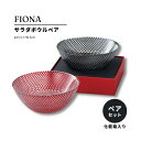 サラダボウル ガラス 食器 モダン 2人用 ペア ギフト箱入り プレゼント おしゃれ 結婚祝い 誕生日 トルコ製 fiona