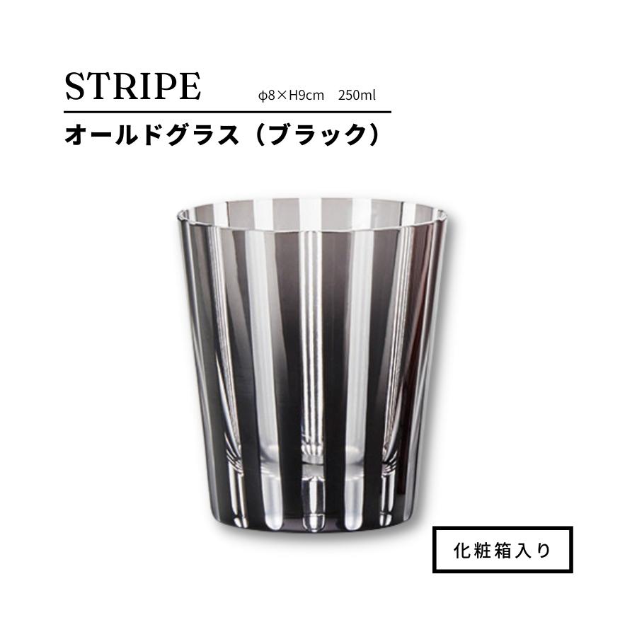オールドグラス 250ml シックなストライプ柄 ギフトセット プレゼント おしゃれ 結婚祝い 誕生日 STRIPE 父の日